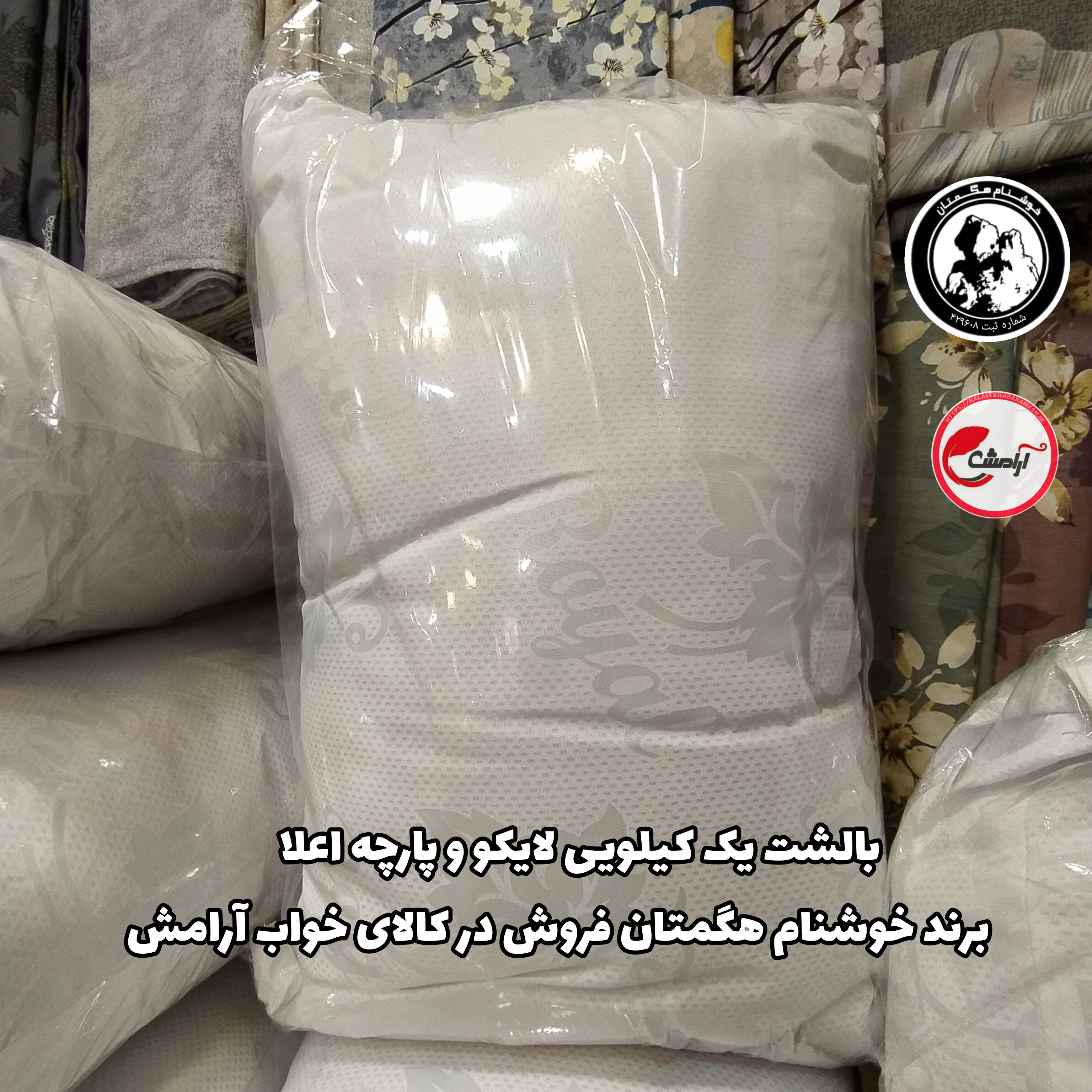 بالش لایکو الیاف یک کیلویی 1 عددی خوشنام هگمتان