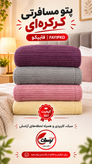 پتو مسافرتی فایپکو مدل پایسه یک نفره اعلا