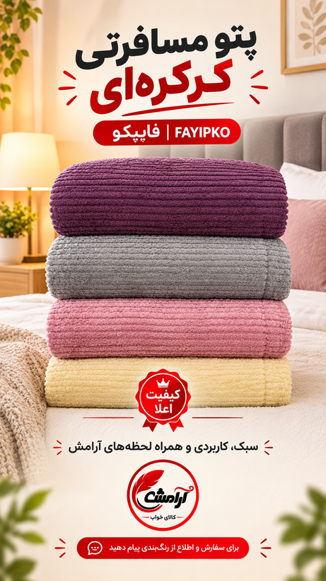 پتو مسافرتی فایپکو مدل پایسه یک نفره اعلا