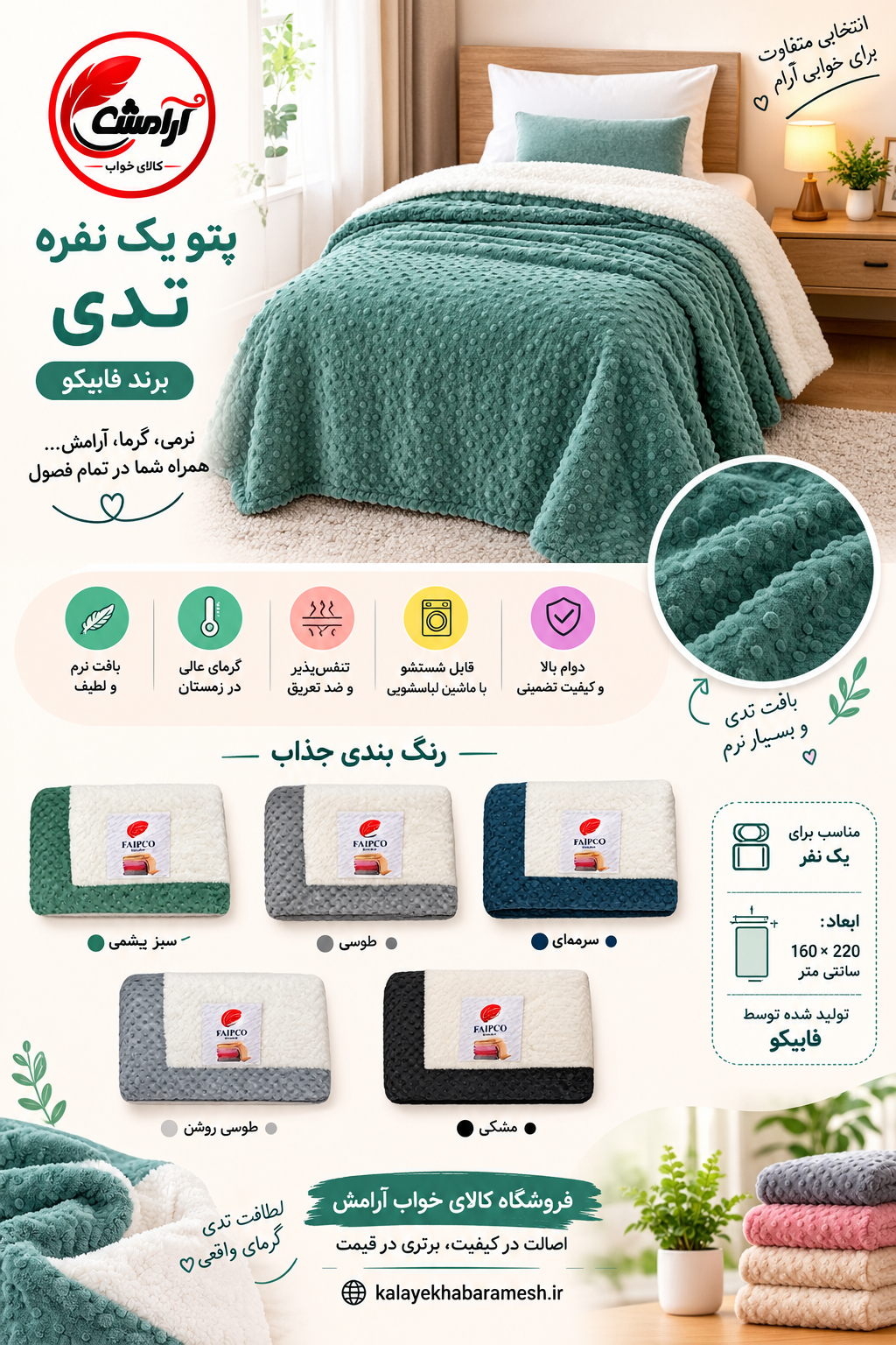 پتو تدی یک نفره فایپکو