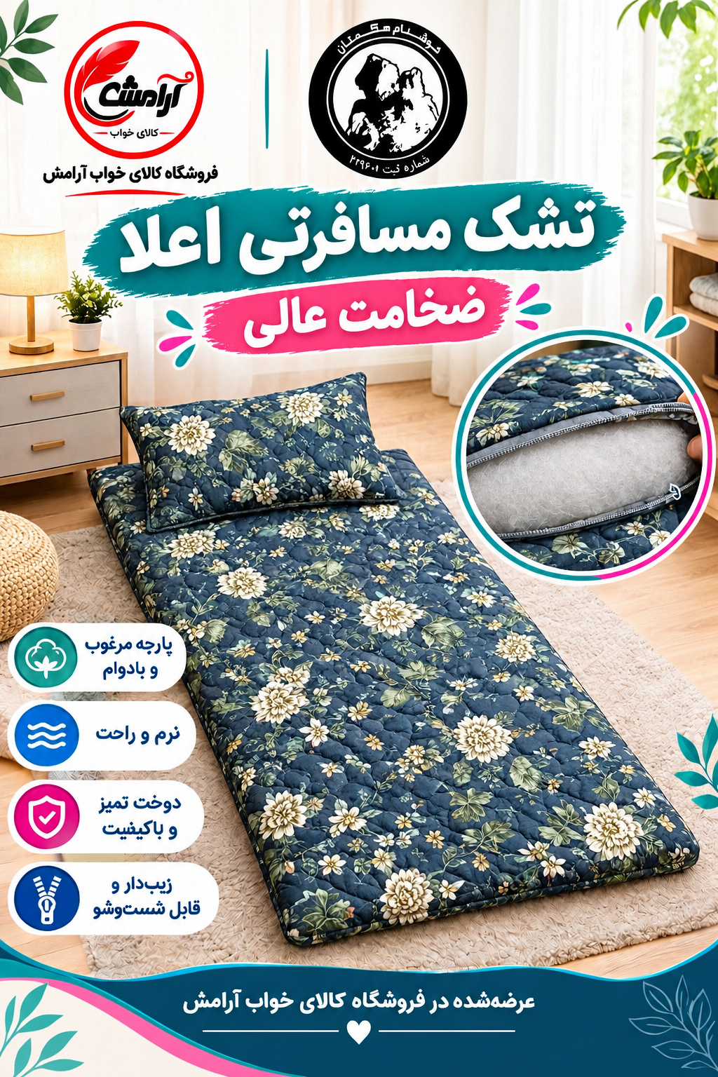تشک مسافرتی اعلا ضخامت بسیار عالی برند خوشنام هگمتان کد طرح 001