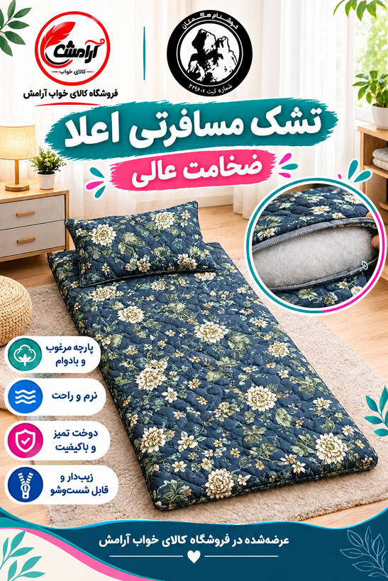 تشک مسافرتی اعلا ضخامت بسیار عالی برند خوشنام هگمتان کد طرح 001