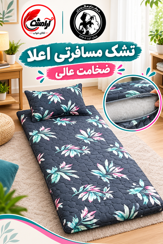 تشک مسافرتی اعلا ضخامت بسیار عالی برند خوشنام هگمتان کد طرح 002