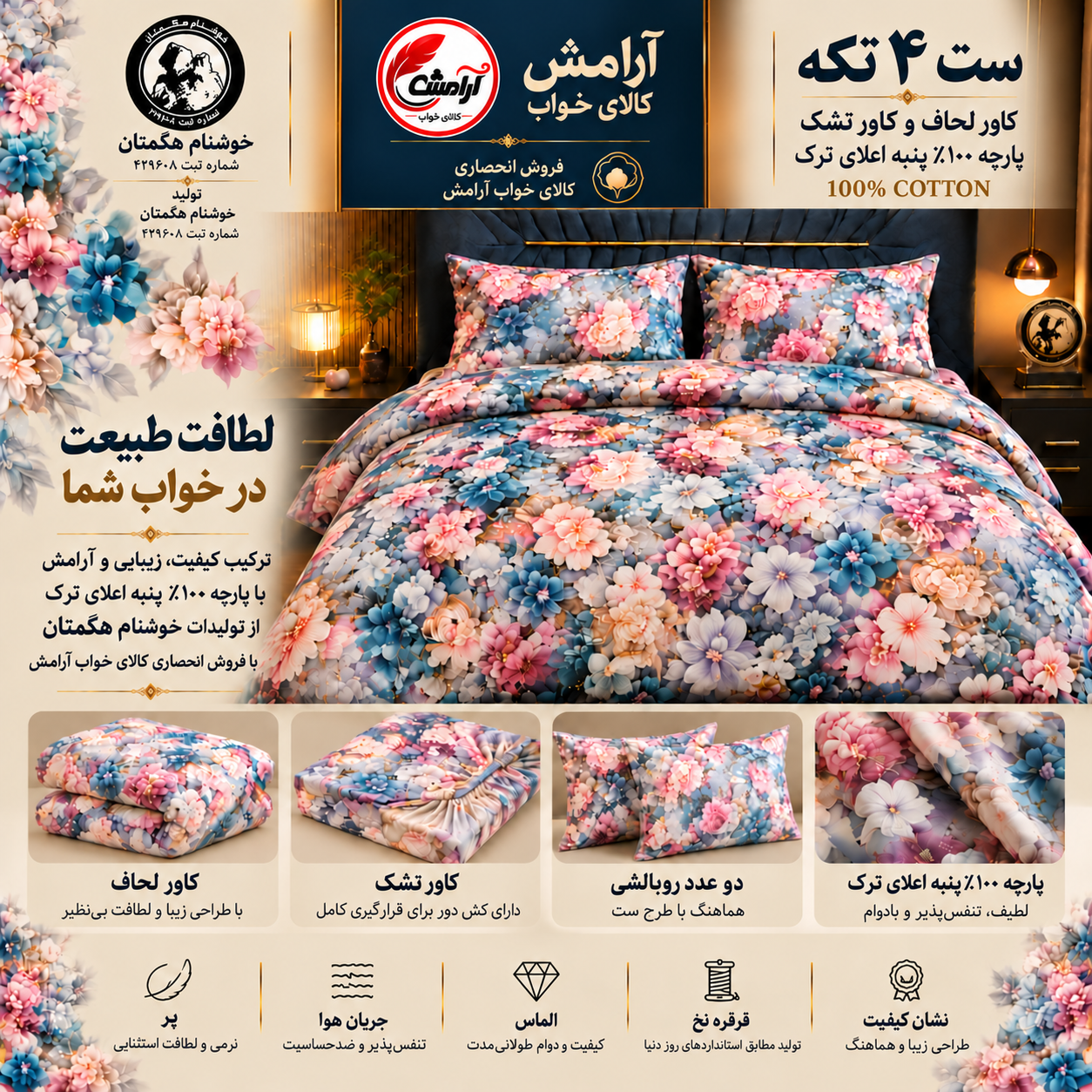 ست  4 تکه کاور لحاف برند خوشنام هگمتان پارچه وارداتی ترک کد k142 با استفاده از الیاف نانو