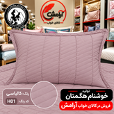 روبالشی پنبهدوزی یک جفتی خوشنام هگمتان | پارچه میکرو ساده، نرم، لطیف، زیپدار و قابل شستشو