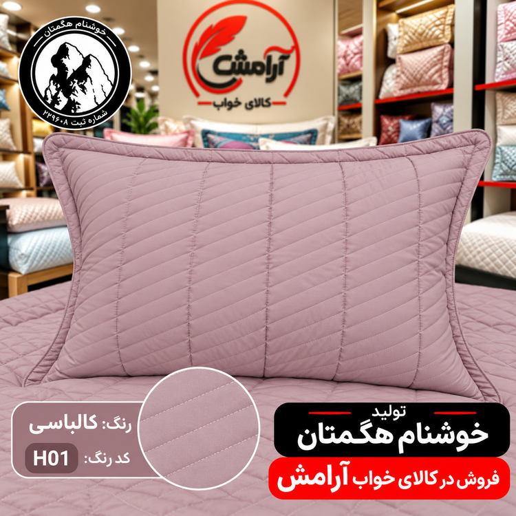 روبالشی پنبهدوزی یک جفتی خوشنام هگمتان | پارچه میکرو ساده، نرم، لطیف، زیپدار و قابل شستشو