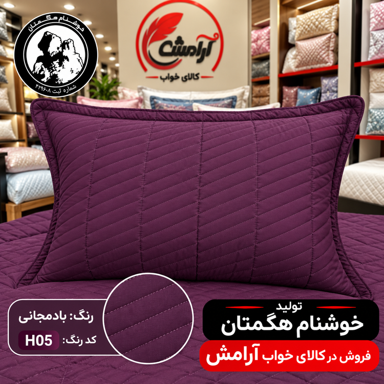 روبالشی پنبهدوزی یک جفتی خوشنام هگمتان | پارچه میکرو ساده، نرم، لطیف، زیپدار و قابل شستشو