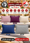 روبالشی پنبهدوزی یک جفتی خوشنام هگمتان | پارچه میکرو ساده، نرم، لطیف، زیپدار و قابل شستشو