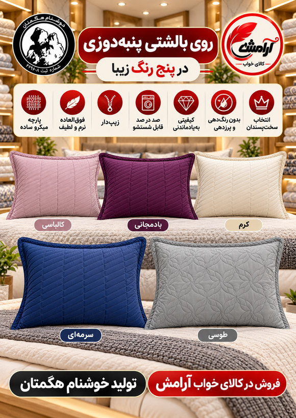 روبالشی پنبهدوزی یک جفتی خوشنام هگمتان | پارچه میکرو ساده، نرم، لطیف، زیپدار و قابل شستشو