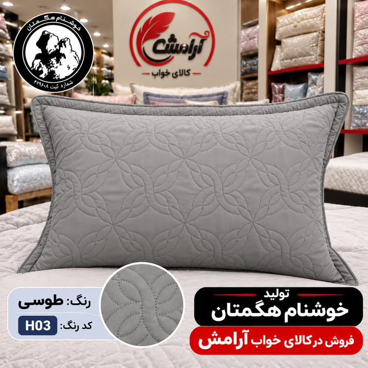 روبالشی پنبهدوزی یک جفتی خوشنام هگمتان | پارچه میکرو ساده، نرم، لطیف، زیپدار و قابل شستشو