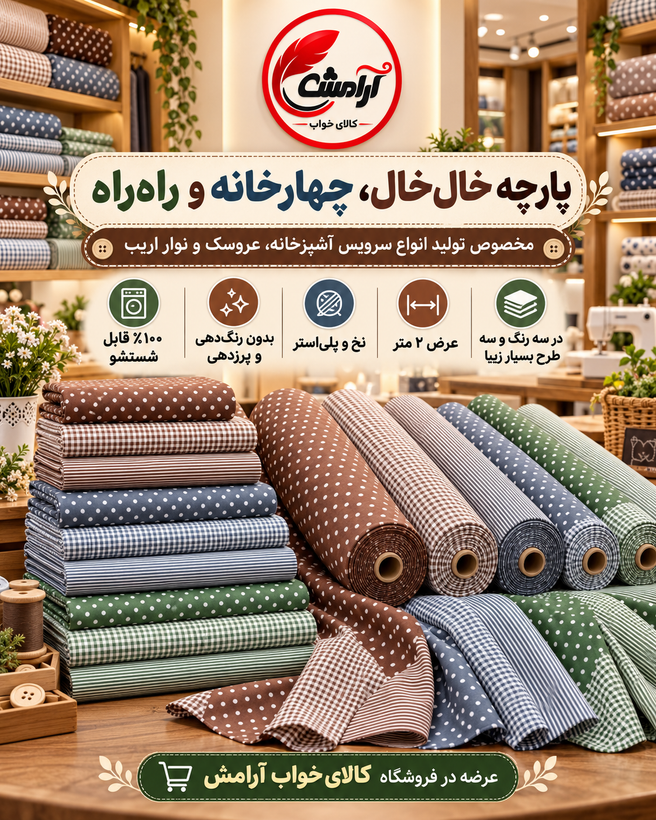 پارچه خالخال، چهارخانه و راهراه عرض ۲ متر | ضد چروک، قابل شستشو و مناسب انواع تولیدات